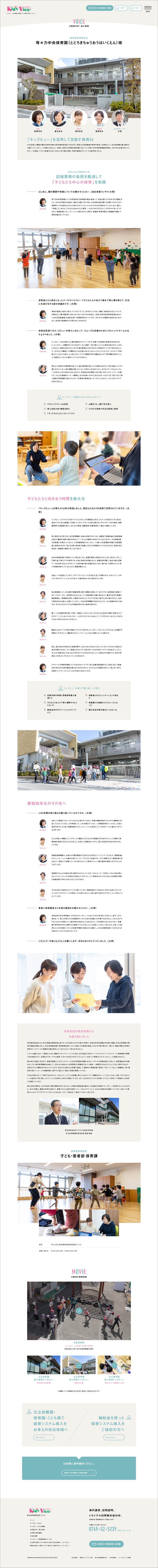 日本ソフト開発株式会社様｜キッズビュー