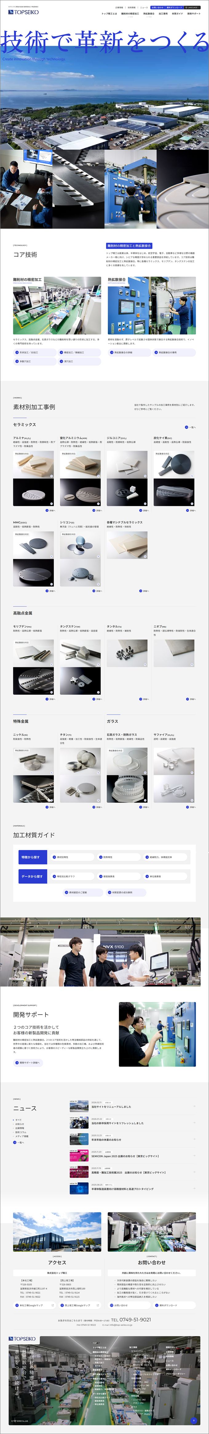 株式会社トップ精工様